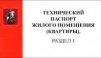 Технический паспорт квартиры