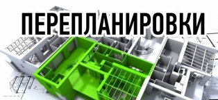 Согласование Перепланировки Квартиры под Ключ